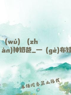 無(wú)敵戰(zhàn)神奶爸