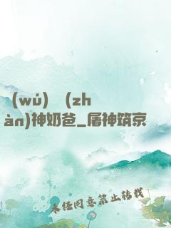 無(wú)敵戰(zhàn)神奶爸