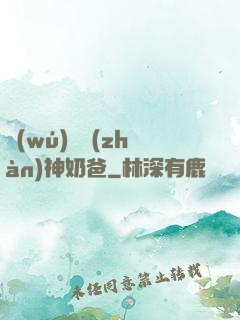 無(wú)敵戰(zhàn)神奶爸