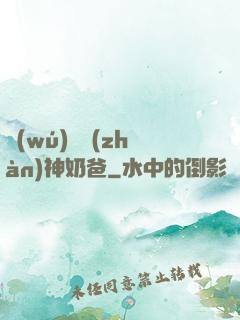 無(wú)敵戰(zhàn)神奶爸
