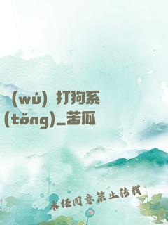 無(wú)敵打狗系統(tǒng)