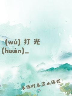 無(wú)敵打臉光環(huán)