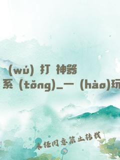 無(wú)敵打臉神器系統(tǒng)