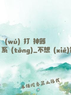 無(wú)敵打臉神器系統(tǒng)