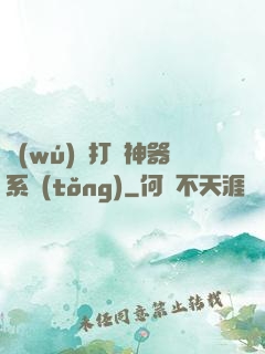 無(wú)敵打臉神器系統(tǒng)