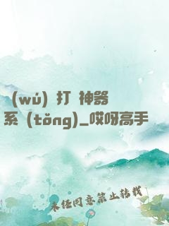 無(wú)敵打臉神器系統(tǒng)