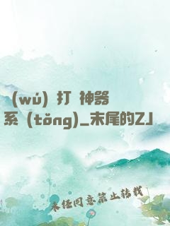 無(wú)敵打臉神器系統(tǒng)