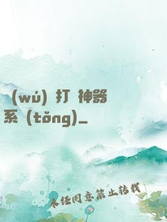 無(wú)敵打臉神器系統(tǒng)