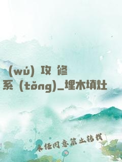 無(wú)敵攻擊修煉系統(tǒng)