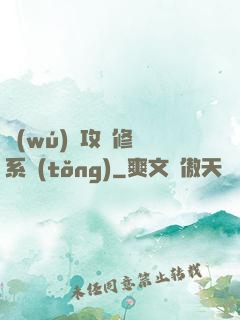 無(wú)敵攻擊修煉系統(tǒng)
