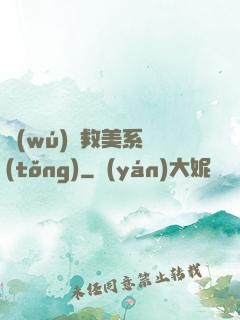 無(wú)敵救美系統(tǒng)