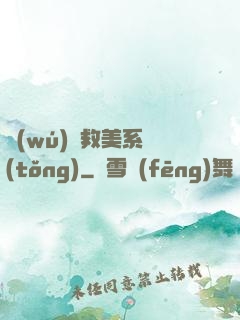 無(wú)敵救美系統(tǒng)