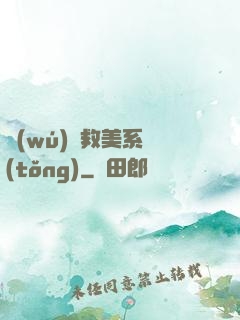 無(wú)敵救美系統(tǒng)