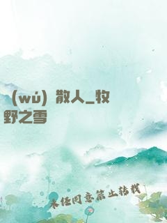 無(wú)敵散人