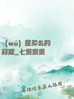 無(wú)敵是多么的寂寞
