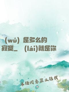 無(wú)敵是多么的寂寞