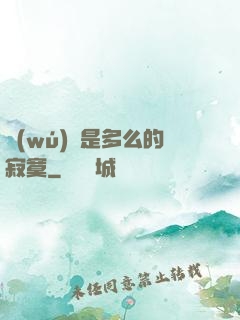 無(wú)敵是多么的寂寞