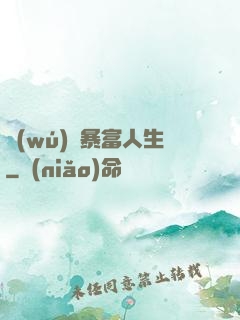 無(wú)敵暴富人生