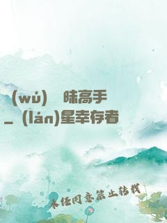 無(wú)敵曖昧高手