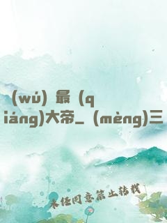 無(wú)敵最強(qiáng)大帝