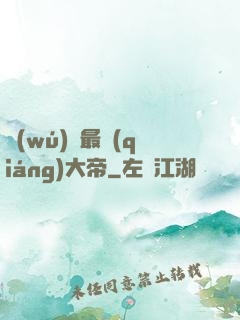 無(wú)敵最強(qiáng)大帝
