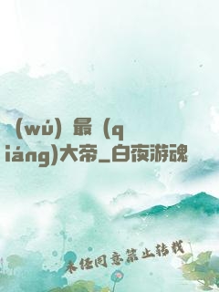 無(wú)敵最強(qiáng)大帝