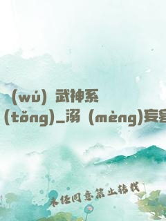 無(wú)敵武神系統(tǒng)