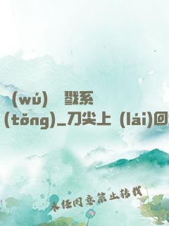 無(wú)敵殺戮系統(tǒng)