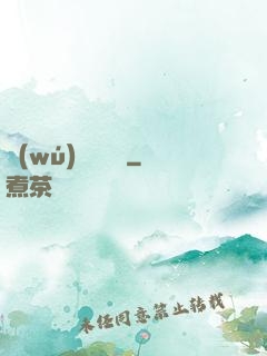 無(wú)敵煉藥師