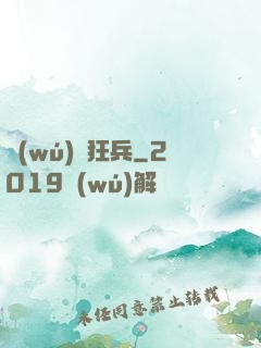 無(wú)敵狂兵