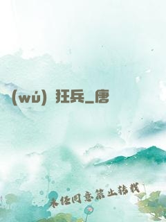 無(wú)敵狂兵
