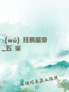 無(wú)敵狂暴皇帝