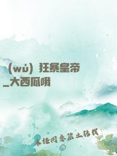 無(wú)敵狂暴皇帝