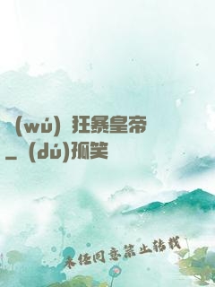無(wú)敵狂暴皇帝