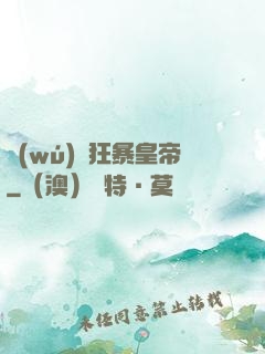 無(wú)敵狂暴皇帝