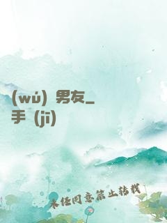 無(wú)敵男友
