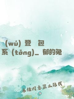 無(wú)敵登錄禮包系統(tǒng)
