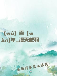 無(wú)敵百萬(wàn)年
