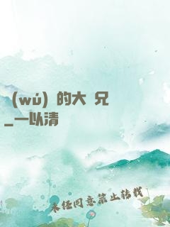無(wú)敵的大師兄