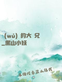無(wú)敵的大師兄