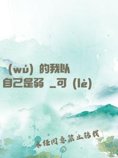 無(wú)敵的我以為自己是弱雞