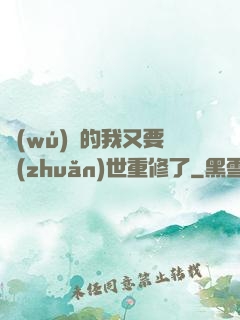 無(wú)敵的我又要轉(zhuǎn)世重修了