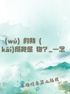 無(wú)敵的我開(kāi)局竟是廢物？