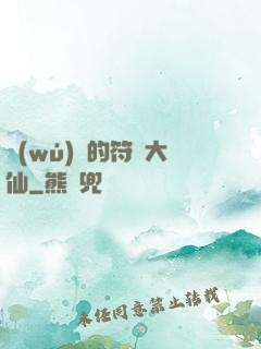 無(wú)敵的符陣大仙