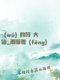 無(wú)敵的符陣大仙