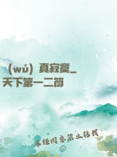 無(wú)敵真寂寞