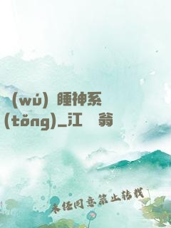 無(wú)敵睡神系統(tǒng)