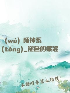 無(wú)敵睡神系統(tǒng)