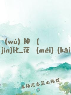 無(wú)敵神寵進(jìn)化