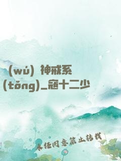 無(wú)敵神戒系統(tǒng)